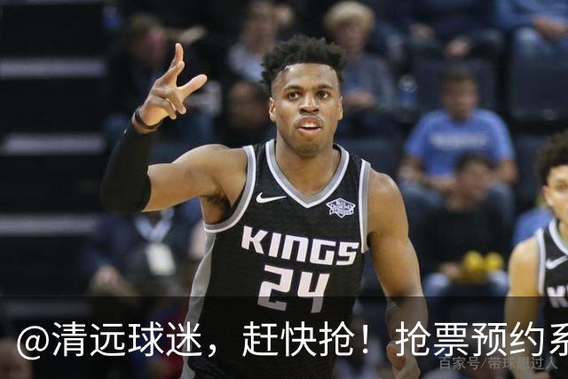 @清远球迷，赶快抢！抢票预约系统再次开放→