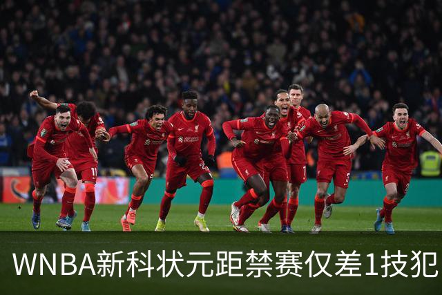 WNBA新科状元距禁赛仅差1技犯 与对手互喷后笑称“去问魔法球”